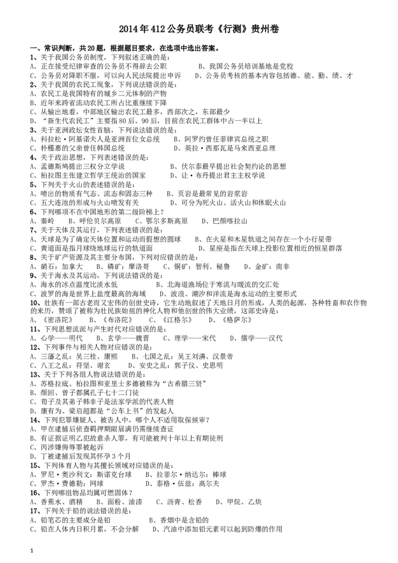 2014年412公务员联考《行测》贵州卷_34省+国考真题_此文件夹为word版,不推荐使用_此word版为,不推荐使用_此word版为,不推荐使用_此word版为,不推荐使用