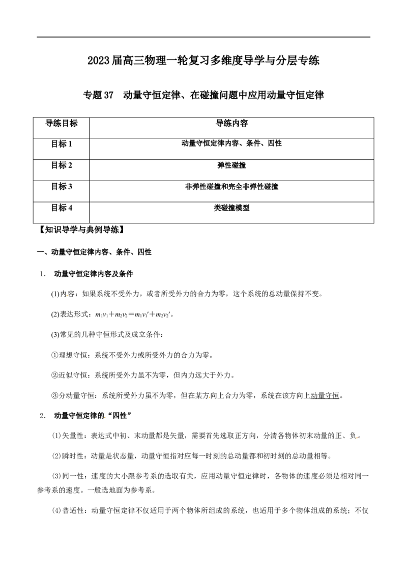 专题37动量守恒定律、在碰撞问题中应用动量守恒定律（解析版）_4.2025物理总复习_2023年新高复习资料_一轮复习_2023届高三物理一轮复习多维度导学与分层专练