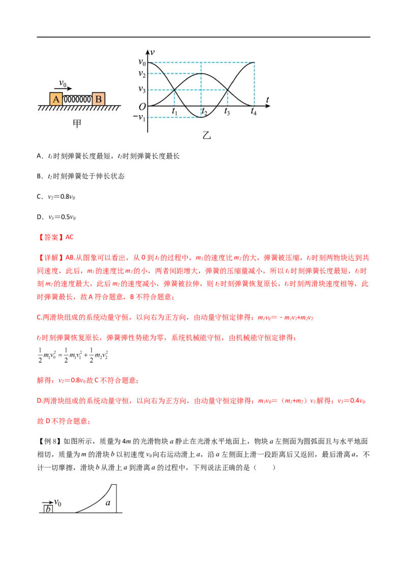 专题37动量守恒定律、在碰撞问题中应用动量守恒定律（解析版）_4.2025物理总复习_2023年新高复习资料_一轮复习_2023届高三物理一轮复习多维度导学与分层专练
