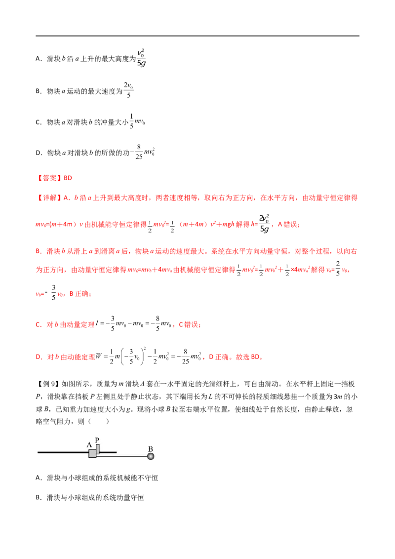 专题37动量守恒定律、在碰撞问题中应用动量守恒定律（解析版）_4.2025物理总复习_2023年新高复习资料_一轮复习_2023届高三物理一轮复习多维度导学与分层专练