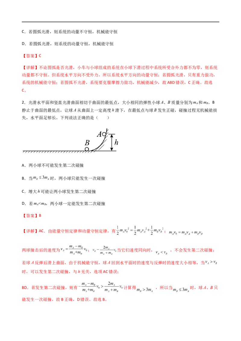 专题37动量守恒定律、在碰撞问题中应用动量守恒定律（解析版）_4.2025物理总复习_2023年新高复习资料_一轮复习_2023届高三物理一轮复习多维度导学与分层专练