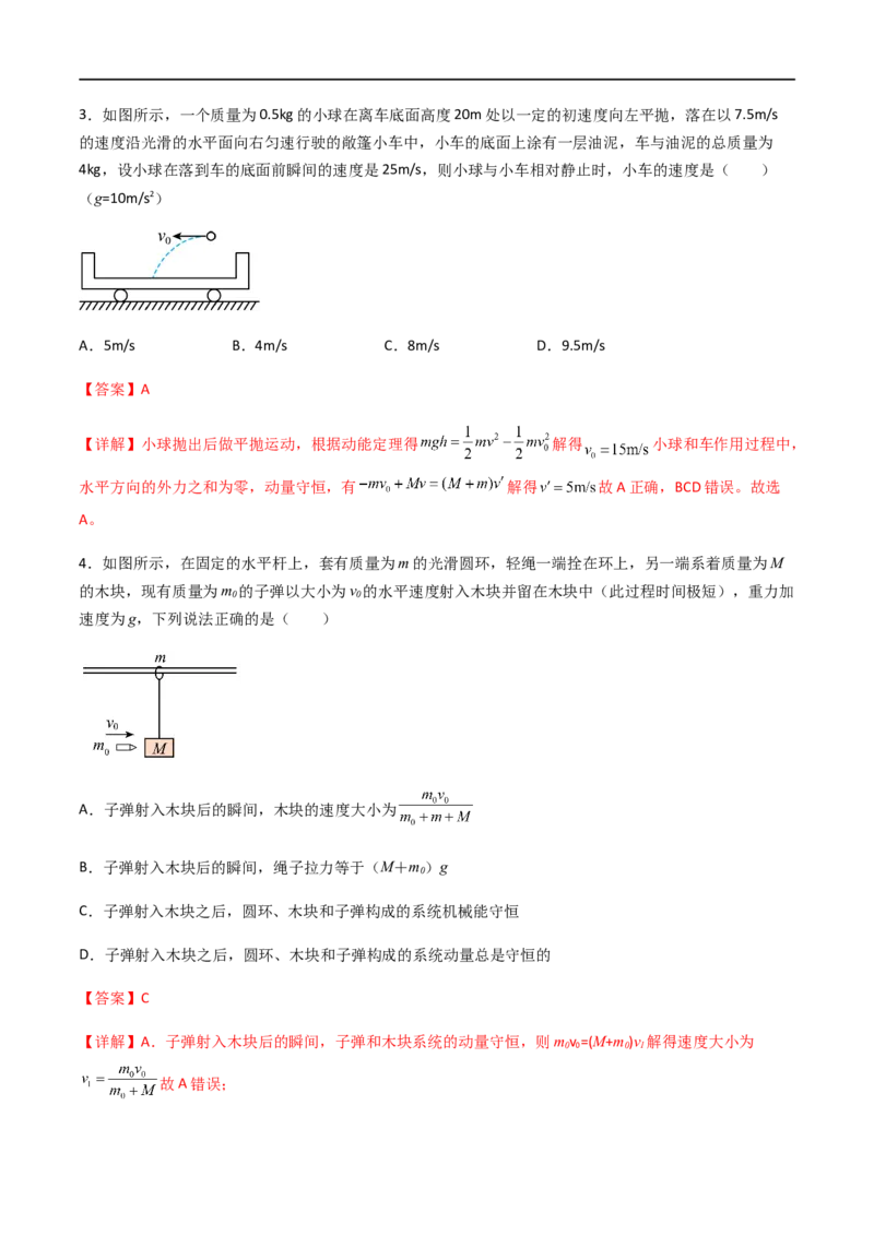 专题37动量守恒定律、在碰撞问题中应用动量守恒定律（解析版）_4.2025物理总复习_2023年新高复习资料_一轮复习_2023届高三物理一轮复习多维度导学与分层专练