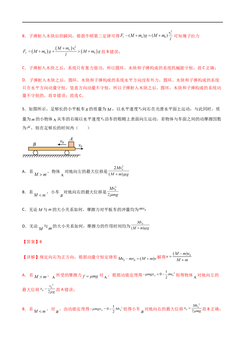 专题37动量守恒定律、在碰撞问题中应用动量守恒定律（解析版）_4.2025物理总复习_2023年新高复习资料_一轮复习_2023届高三物理一轮复习多维度导学与分层专练