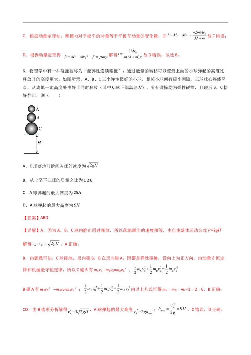 专题37动量守恒定律、在碰撞问题中应用动量守恒定律（解析版）_4.2025物理总复习_2023年新高复习资料_一轮复习_2023届高三物理一轮复习多维度导学与分层专练