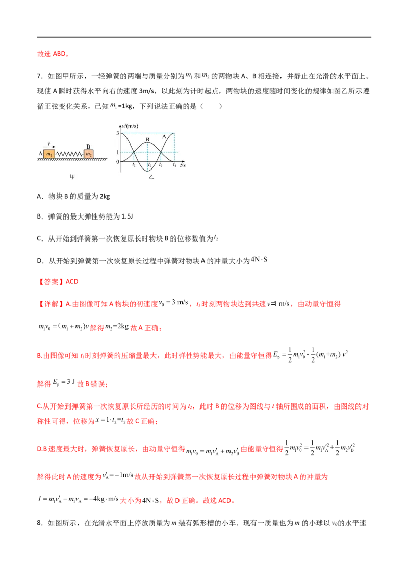 专题37动量守恒定律、在碰撞问题中应用动量守恒定律（解析版）_4.2025物理总复习_2023年新高复习资料_一轮复习_2023届高三物理一轮复习多维度导学与分层专练