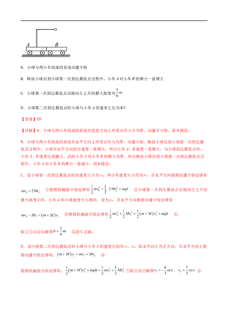 专题37动量守恒定律、在碰撞问题中应用动量守恒定律（解析版）_4.2025物理总复习_2023年新高复习资料_一轮复习_2023届高三物理一轮复习多维度导学与分层专练