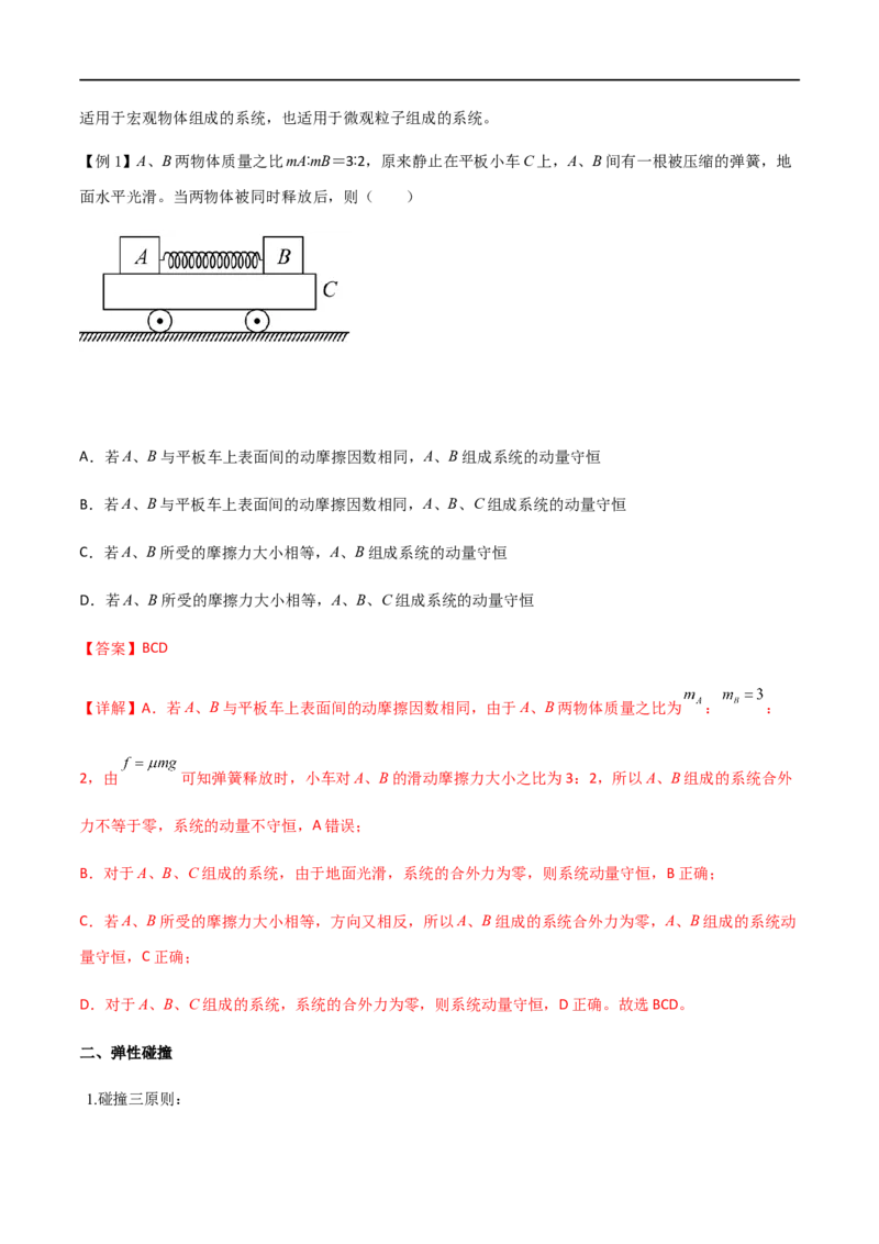 专题37动量守恒定律、在碰撞问题中应用动量守恒定律（解析版）_4.2025物理总复习_2023年新高复习资料_一轮复习_2023届高三物理一轮复习多维度导学与分层专练
