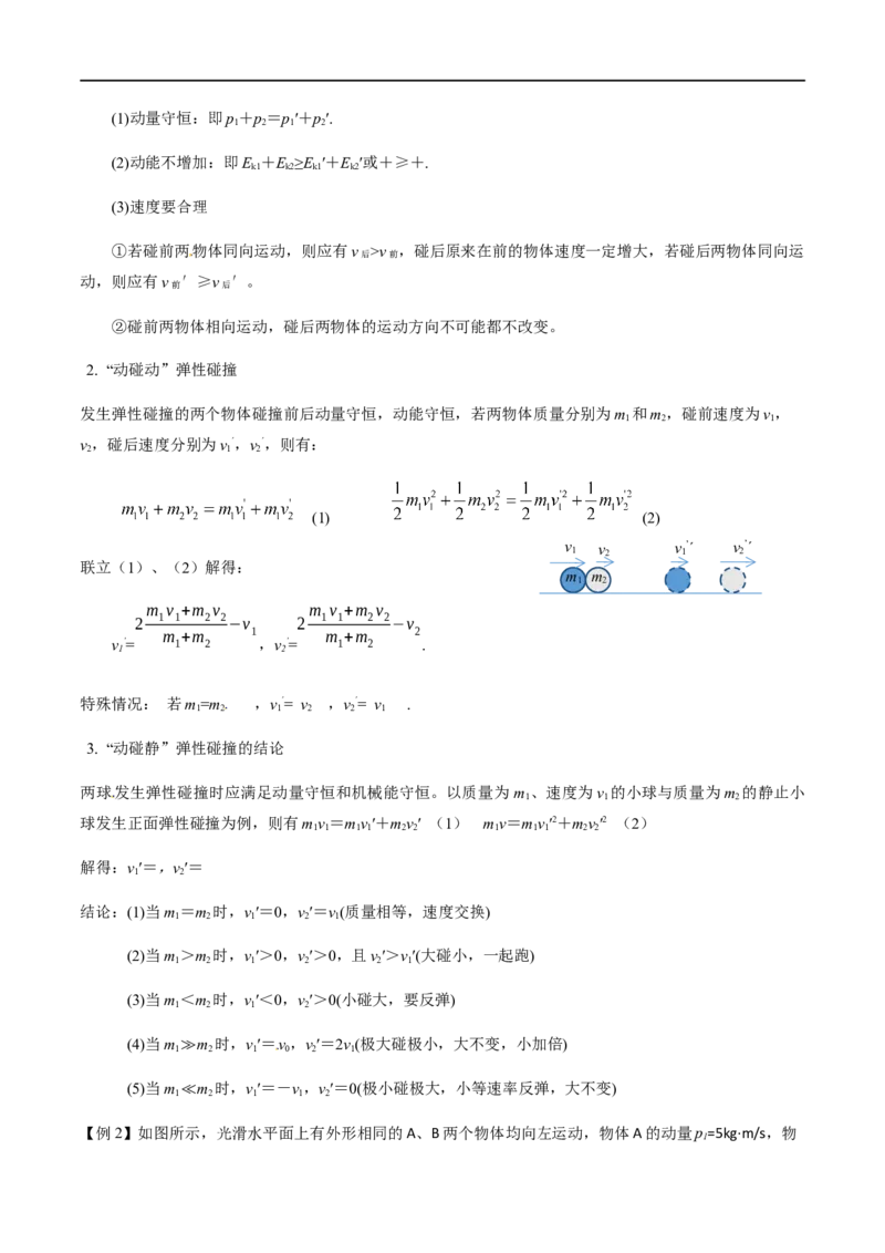 专题37动量守恒定律、在碰撞问题中应用动量守恒定律（解析版）_4.2025物理总复习_2023年新高复习资料_一轮复习_2023届高三物理一轮复习多维度导学与分层专练