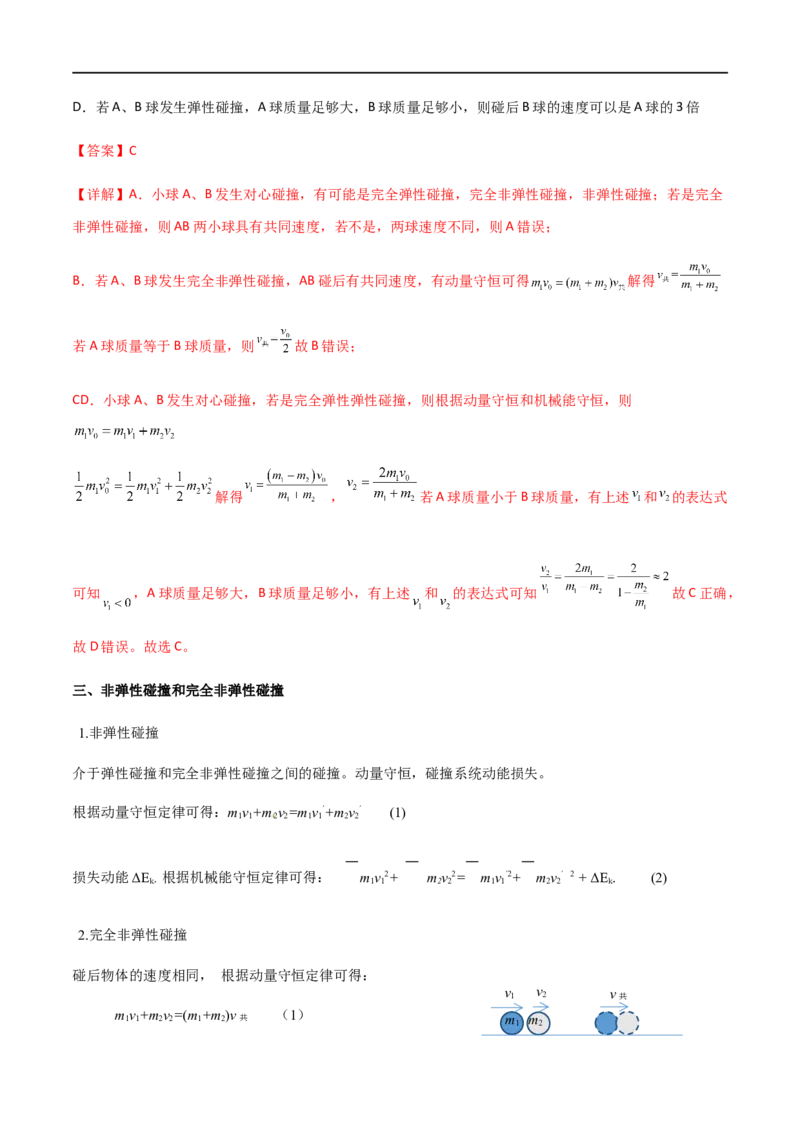 专题37动量守恒定律、在碰撞问题中应用动量守恒定律（解析版）_4.2025物理总复习_2023年新高复习资料_一轮复习_2023届高三物理一轮复习多维度导学与分层专练