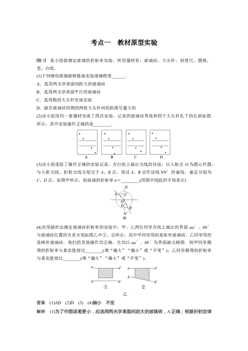 第14章实验13　测量玻璃的折射率2023年高考物理一轮复习(新高考新教材)_4.2025物理总复习_2023年新高复习资料_一轮复习_2023年新高考大一轮复习讲义