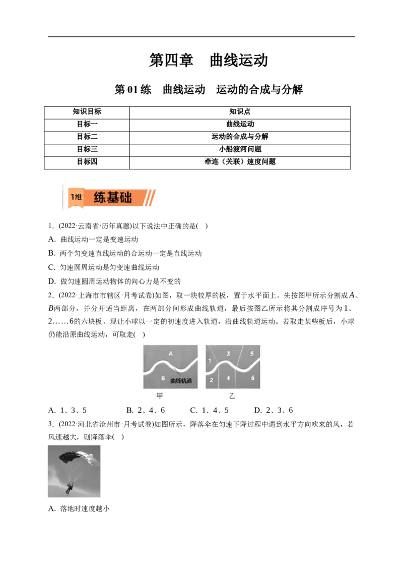第01练　曲线运动　运动的合成与分解（原卷版）_4.2025物理总复习_2023年新高复习资料_一轮复习_2023年高考物理一轮复习小题多维练（新高考专用）_第四章　曲线运动_第01练