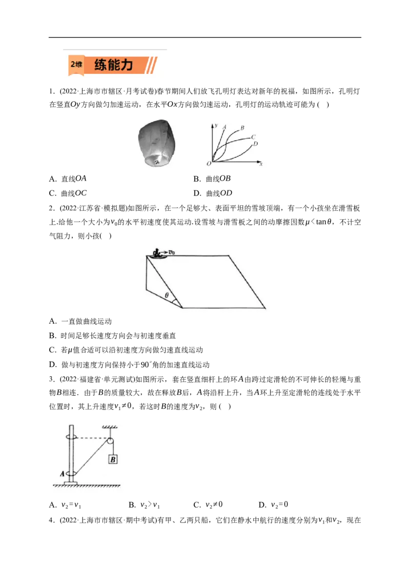 第01练　曲线运动　运动的合成与分解（原卷版）_4.2025物理总复习_2023年新高复习资料_一轮复习_2023年高考物理一轮复习小题多维练（新高考专用）_第四章　曲线运动_第01练