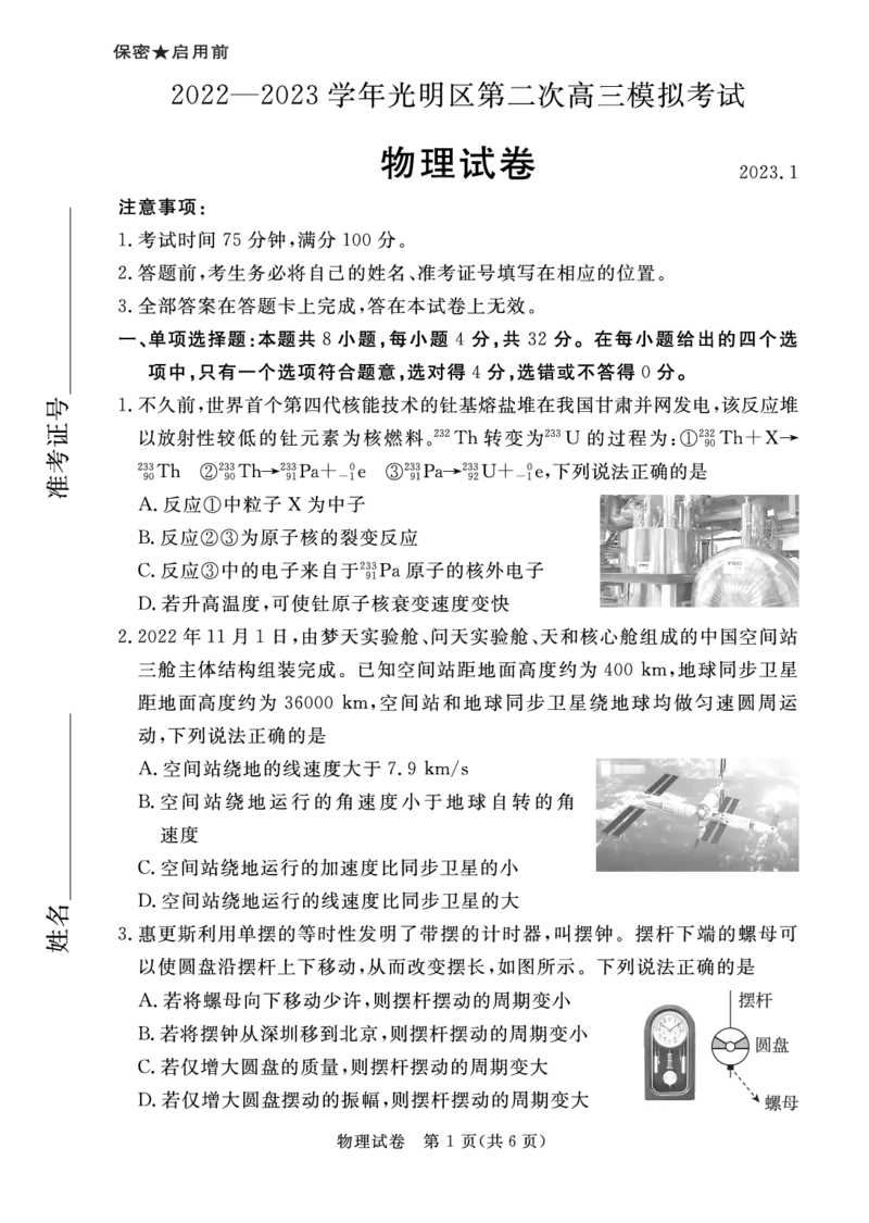广东省深圳市2022-2023学年光明区第二次高三模拟考试物理试卷_4.2025物理总复习_2023年新高复习资料_3物理高考模拟题_新高考_2023广东省深圳市光明区高三上学期1月第二次模拟考试物理