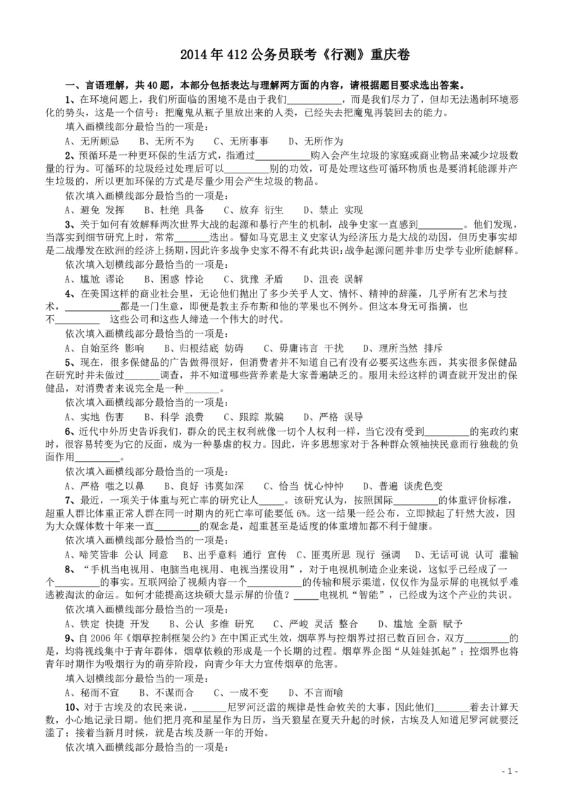 2014年412公务员联考《行测》重庆卷_34省+国考真题_34省考+国考pdf版推荐用这个版本_34省行测+申论真题pdf推荐用这个版本_重庆公务员考试真题pdf版_题目