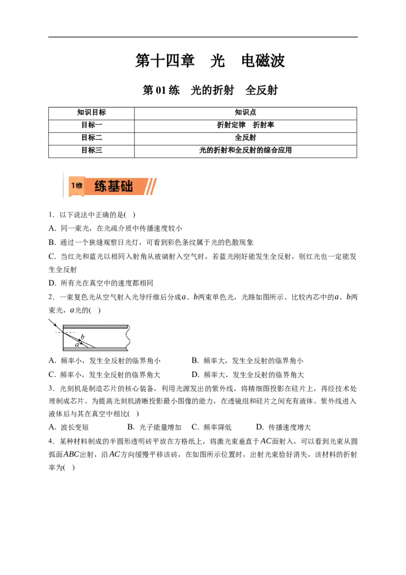 第01练　光的折射　全反射（原卷版）_4.2025物理总复习_2023年新高复习资料_一轮复习_2023年高考物理一轮复习小题多维练（新高考专用）_第十四章　光　电磁波_第01练光的折射　全反射