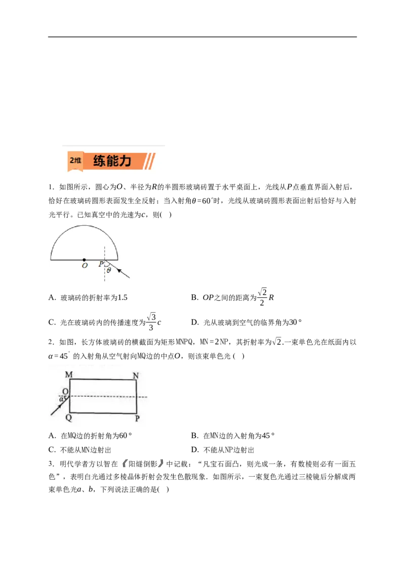 第01练　光的折射　全反射（原卷版）_4.2025物理总复习_2023年新高复习资料_一轮复习_2023年高考物理一轮复习小题多维练（新高考专用）_第十四章　光　电磁波_第01练光的折射　全反射