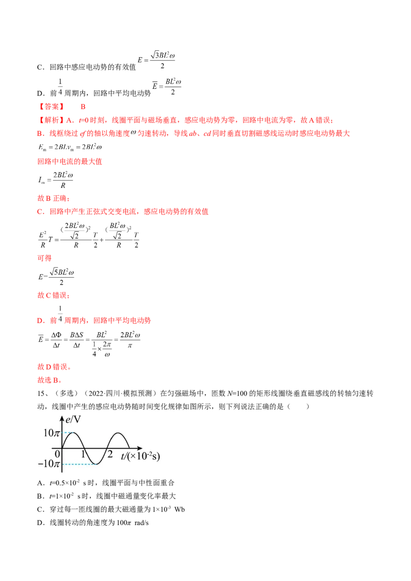 专题14.1　交变电流的产生和描述练&mdash;&mdash;2023年高考物理一轮复习讲练测（新教材新高考通用）（解析版）_4.2025物理总复习_2023年新高复习资料_一轮复习