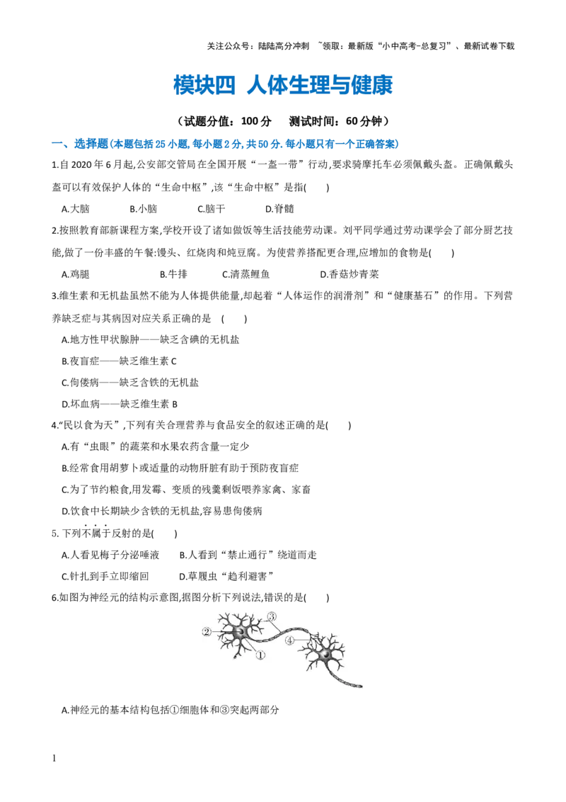 模块四人体生理与健康（测试）（原卷版）_02中考总复习（2026版更新中）_08-生物-中考总复习_2024年中考复习资料_一轮复习_❤2024年中考生物一轮复习讲练测（全国通用）_练习