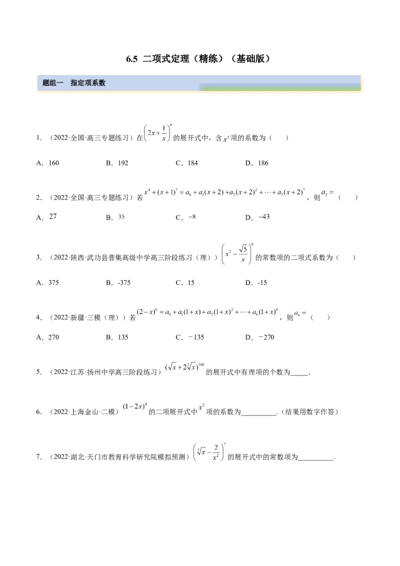 6.5二项式定理（精练）（基础版）（原卷版）_2.2025数学总复习_2023年新高考资料_一轮复习_2023年高考数学一轮复习（基础版）（新高考地区专用）