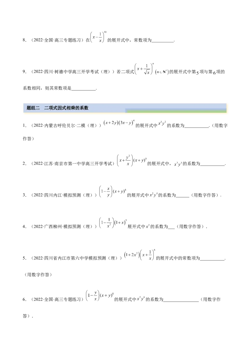 6.5二项式定理（精练）（基础版）（原卷版）_2.2025数学总复习_2023年新高考资料_一轮复习_2023年高考数学一轮复习（基础版）（新高考地区专用）