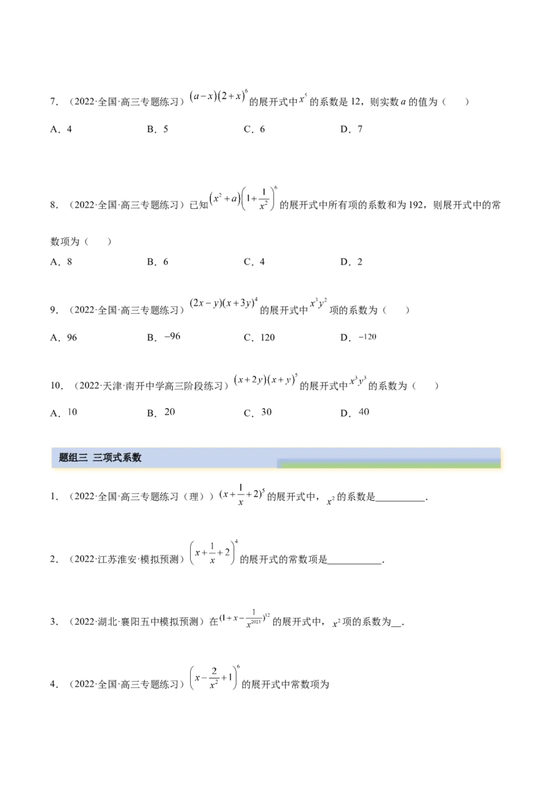 6.5二项式定理（精练）（基础版）（原卷版）_2.2025数学总复习_2023年新高考资料_一轮复习_2023年高考数学一轮复习（基础版）（新高考地区专用）