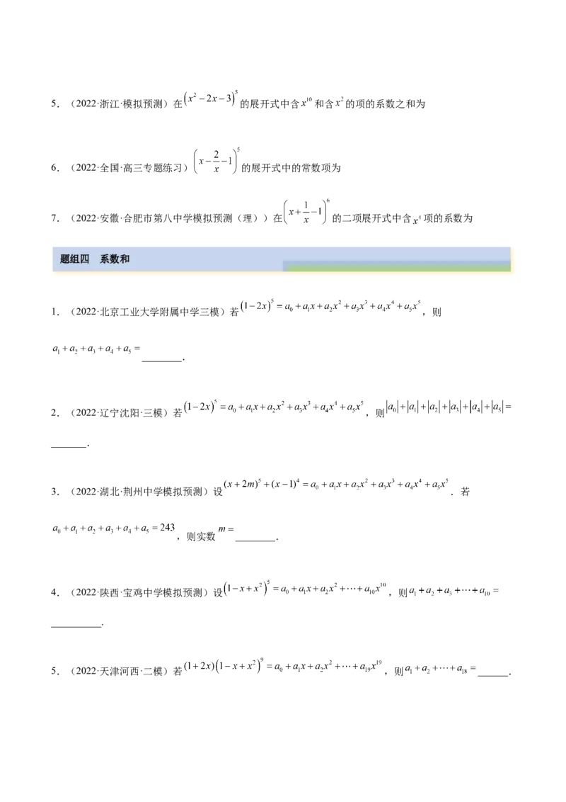 6.5二项式定理（精练）（基础版）（原卷版）_2.2025数学总复习_2023年新高考资料_一轮复习_2023年高考数学一轮复习（基础版）（新高考地区专用）