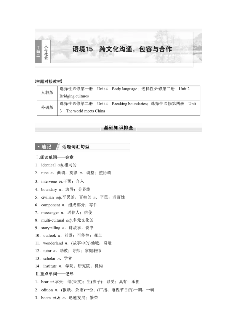 2025届高中英语一轮话题复习（学生版）：主题二人与社会　语境15　跨文化沟通，包容与合作_3.2025英语总复习_2025年新高考资料_一轮复习_2025届高中英语一轮复习课件+学案（完））