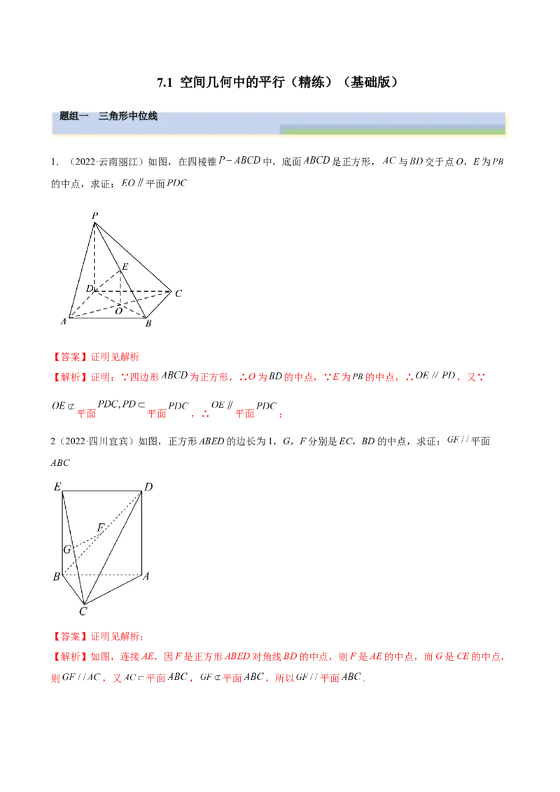 7.1空间几何中的平行（精练）（基础版）（解析版）_2.2025数学总复习_2023年新高考资料_一轮复习_2023年高考数学一轮复习（基础版）（新高考地区专用）