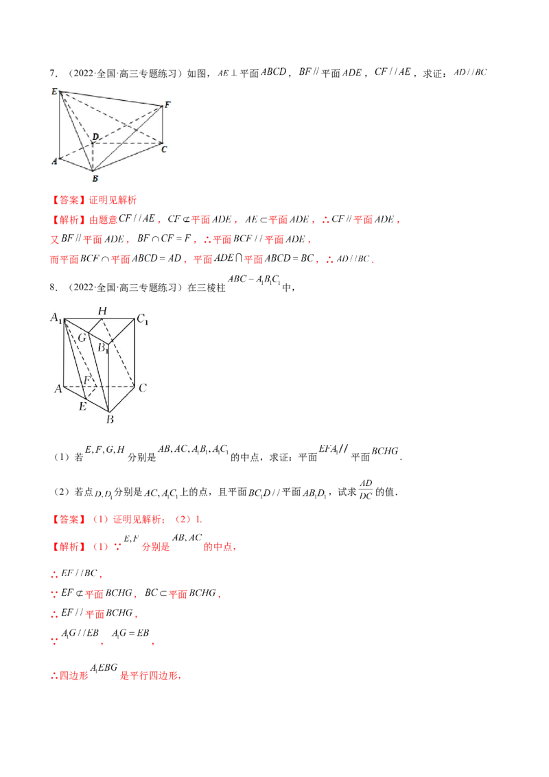 7.1空间几何中的平行（精练）（基础版）（解析版）_2.2025数学总复习_2023年新高考资料_一轮复习_2023年高考数学一轮复习（基础版）（新高考地区专用）