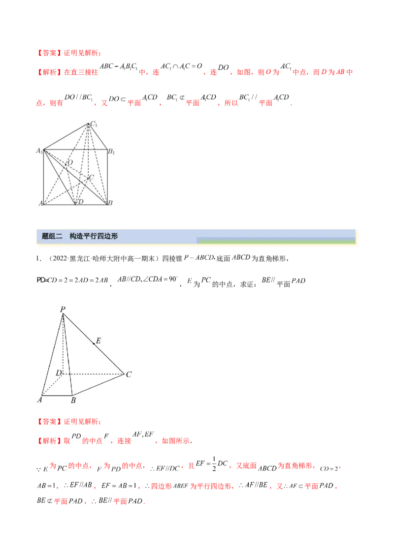 7.1空间几何中的平行（精练）（基础版）（解析版）_2.2025数学总复习_2023年新高考资料_一轮复习_2023年高考数学一轮复习（基础版）（新高考地区专用）