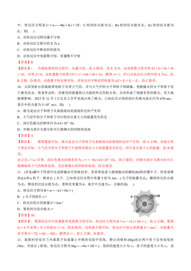 第68讲原子结构和原子核（练习）（解析版）_4.2025物理总复习_2025年新高考资料_一轮复习_2025年高考物理一轮复习讲练测（新教材新高考）
