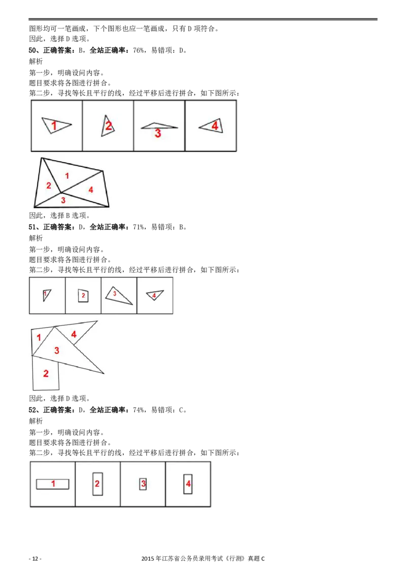 2015年0322江苏公务员考试《行测》真题（C卷）参考答案及解析_34省+国考真题_34省考+国考pdf版推荐用这个版本_34省行测+申论真题pdf推荐用这个版本_江苏公务员考试真题pdf版