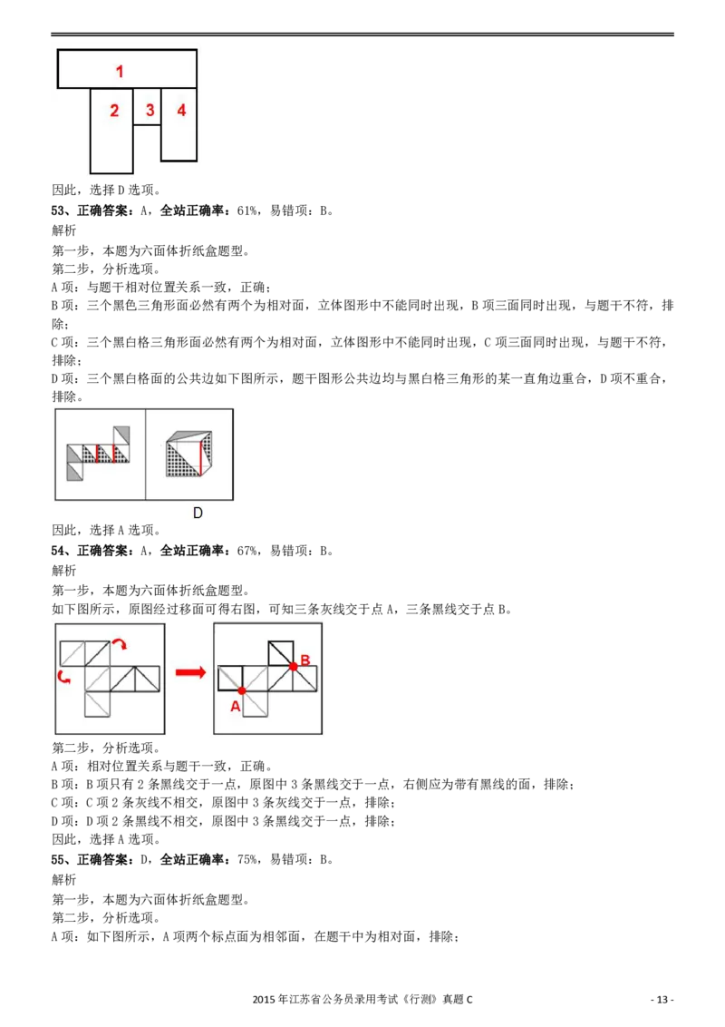 2015年0322江苏公务员考试《行测》真题（C卷）参考答案及解析_34省+国考真题_34省考+国考pdf版推荐用这个版本_34省行测+申论真题pdf推荐用这个版本_江苏公务员考试真题pdf版