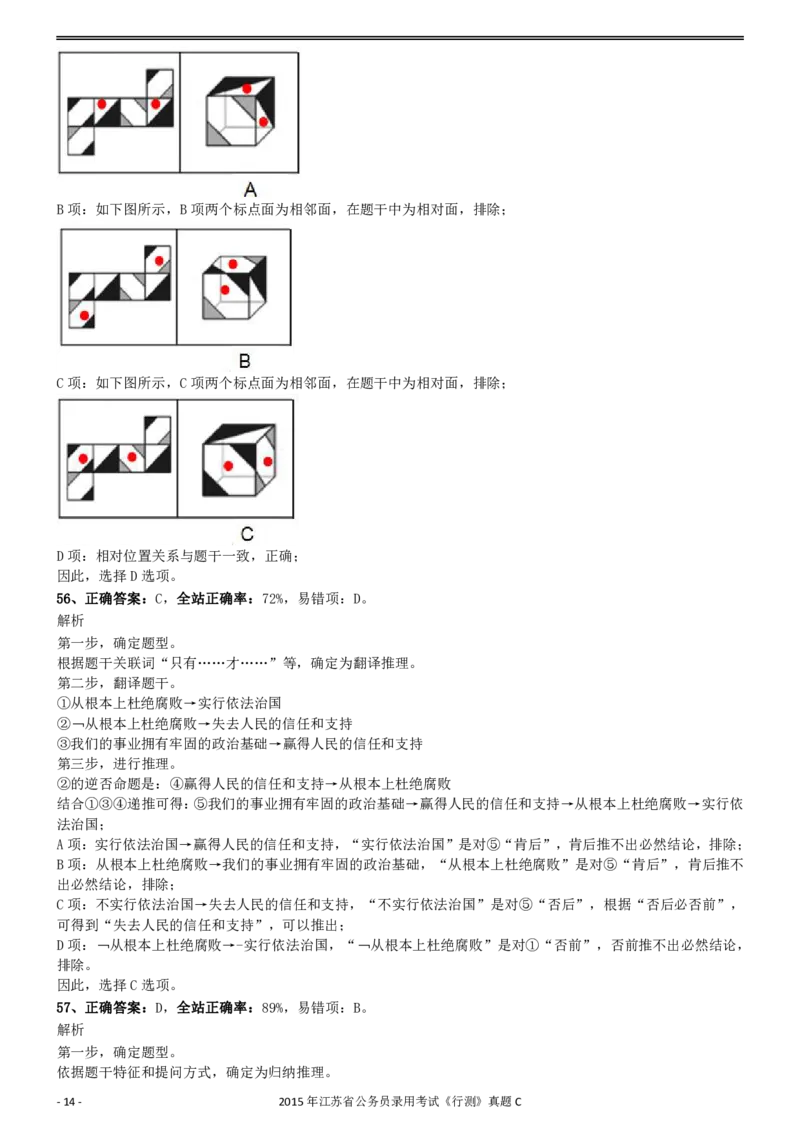 2015年0322江苏公务员考试《行测》真题（C卷）参考答案及解析_34省+国考真题_34省考+国考pdf版推荐用这个版本_34省行测+申论真题pdf推荐用这个版本_江苏公务员考试真题pdf版