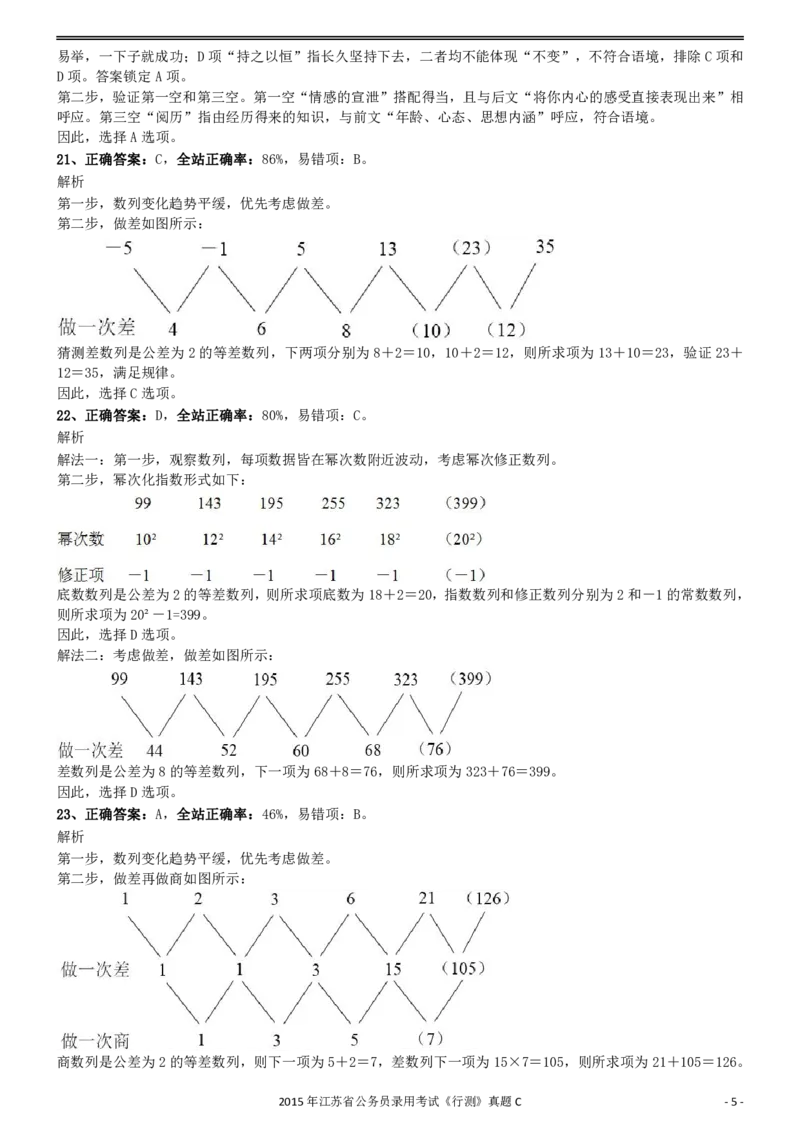 2015年0322江苏公务员考试《行测》真题（C卷）参考答案及解析_34省+国考真题_34省考+国考pdf版推荐用这个版本_34省行测+申论真题pdf推荐用这个版本_江苏公务员考试真题pdf版