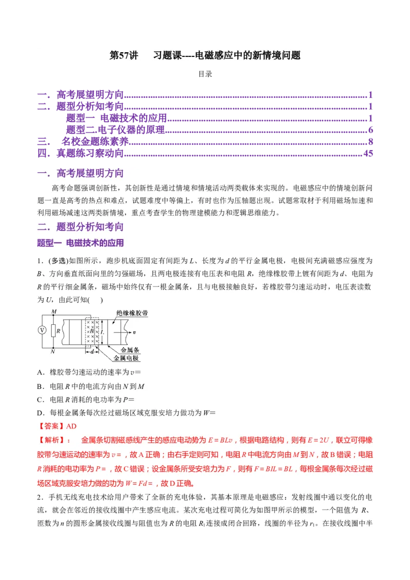 第57讲习题课----电磁感应中的新情境问题（解析版）_4.2025物理总复习_2025年新高考资料_一轮复习_2025年高考物理一轮复习讲练测（新教材新高考）