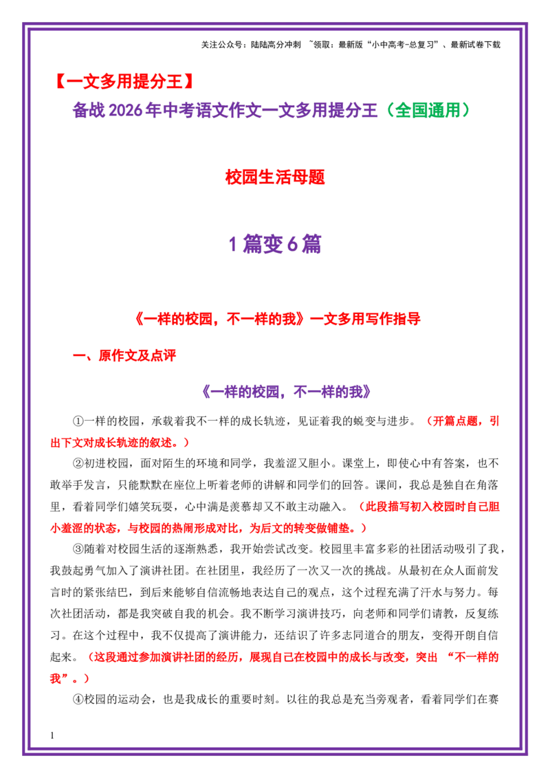 校园生活母题《一样的校园，不一样的我》一文多用提分王（1篇变6篇）-备战2026年中考语文作文一文多用提分王（全国通用）_02中考总复习（2026版更新中）_01-语文-中考总复习