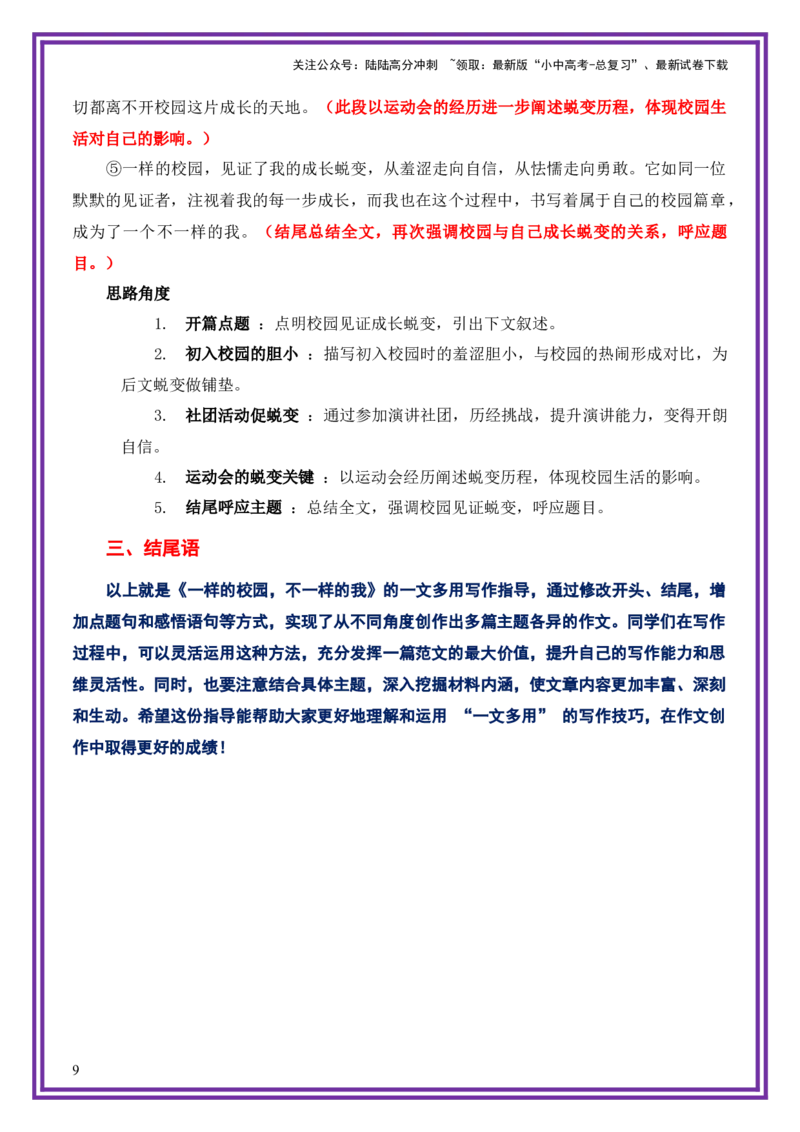 校园生活母题《一样的校园，不一样的我》一文多用提分王（1篇变6篇）-备战2026年中考语文作文一文多用提分王（全国通用）_02中考总复习（2026版更新中）_01-语文-中考总复习