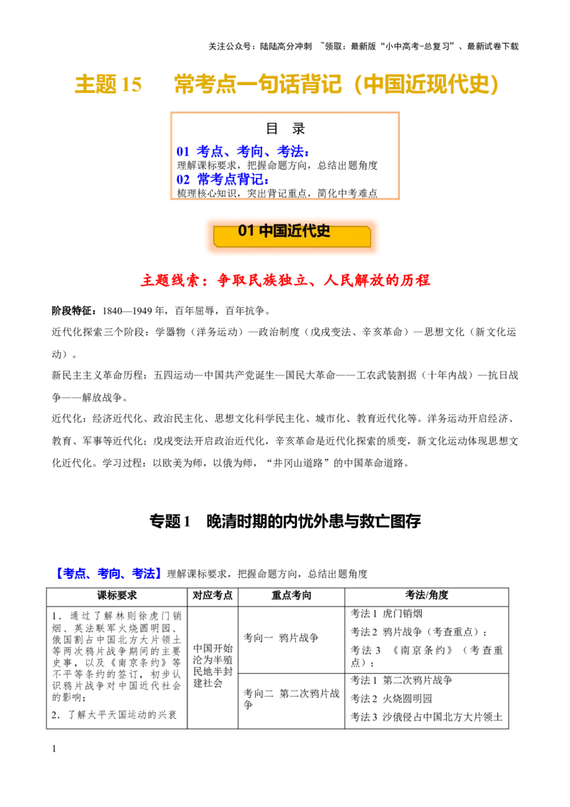 主题15++常考点一句话背记（中国近现代史）-2025年中考历史一轮知识点梳理_02中考总复习（2026版更新中）_06-历史-中考总复习_2025年中考复习资料_2025年中考历史一轮知识点梳理