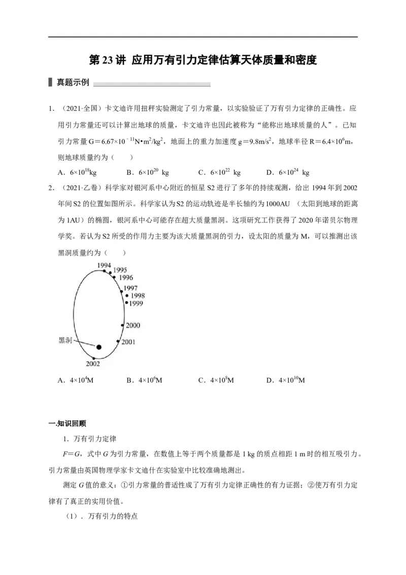 第23讲应用万有引力定律估算天体质量和密度（原卷版）_4.2025物理总复习_2023年新高复习资料_专项复习_2023届高三物理高考复习101微专题模型精讲精练