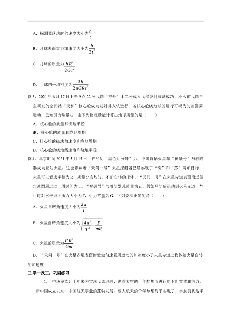 第23讲应用万有引力定律估算天体质量和密度（原卷版）_4.2025物理总复习_2023年新高复习资料_专项复习_2023届高三物理高考复习101微专题模型精讲精练