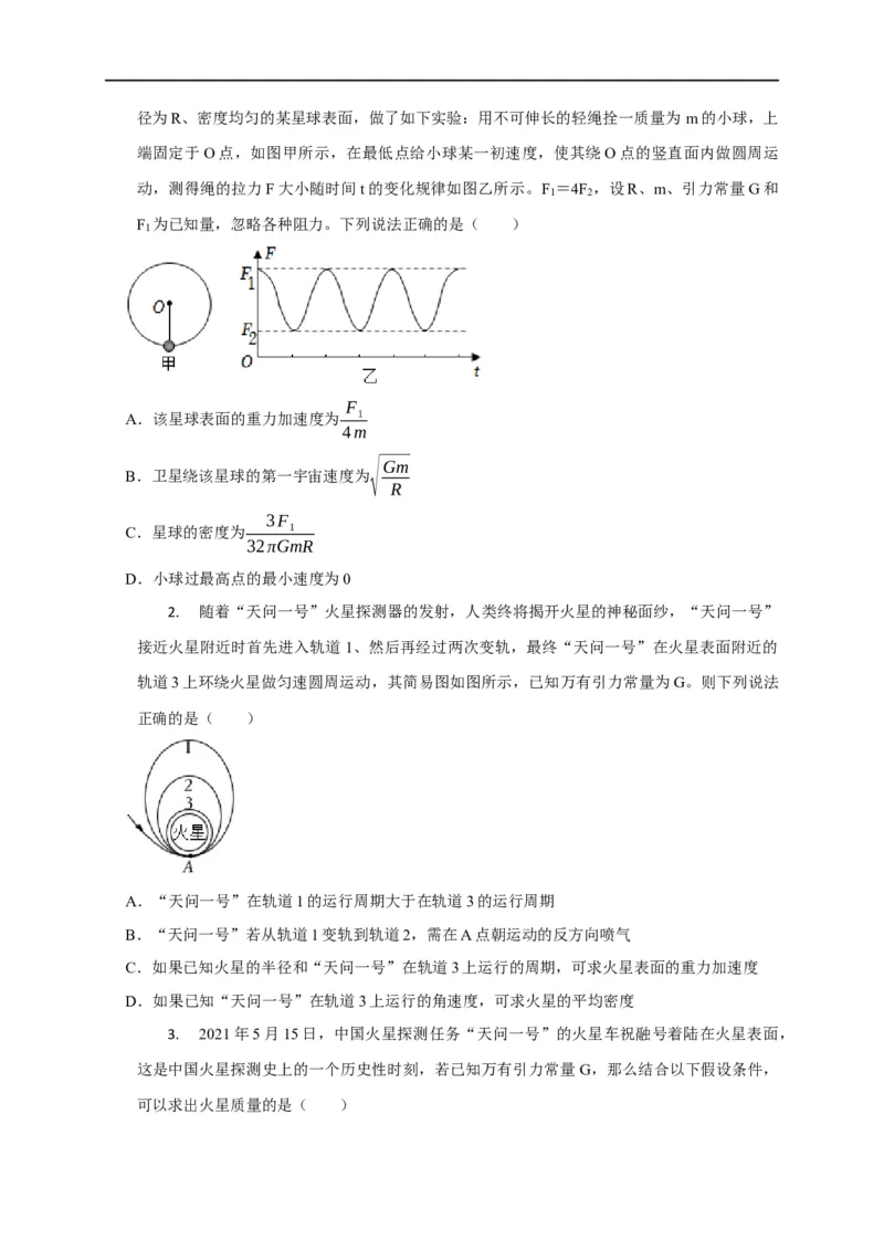 第23讲应用万有引力定律估算天体质量和密度（原卷版）_4.2025物理总复习_2023年新高复习资料_专项复习_2023届高三物理高考复习101微专题模型精讲精练