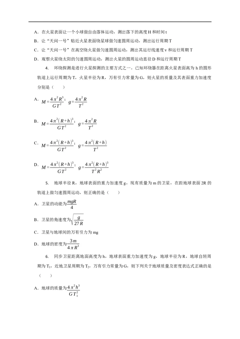 第23讲应用万有引力定律估算天体质量和密度（原卷版）_4.2025物理总复习_2023年新高复习资料_专项复习_2023届高三物理高考复习101微专题模型精讲精练