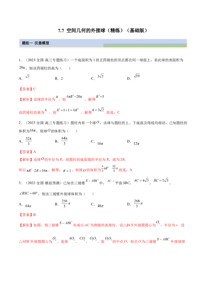 7.7空间几何的外接球（精练）（基础版）（解析版）_2.2025数学总复习_2023年新高考资料_一轮复习_2023年高考数学一轮复习（基础版）（新高考地区专用）