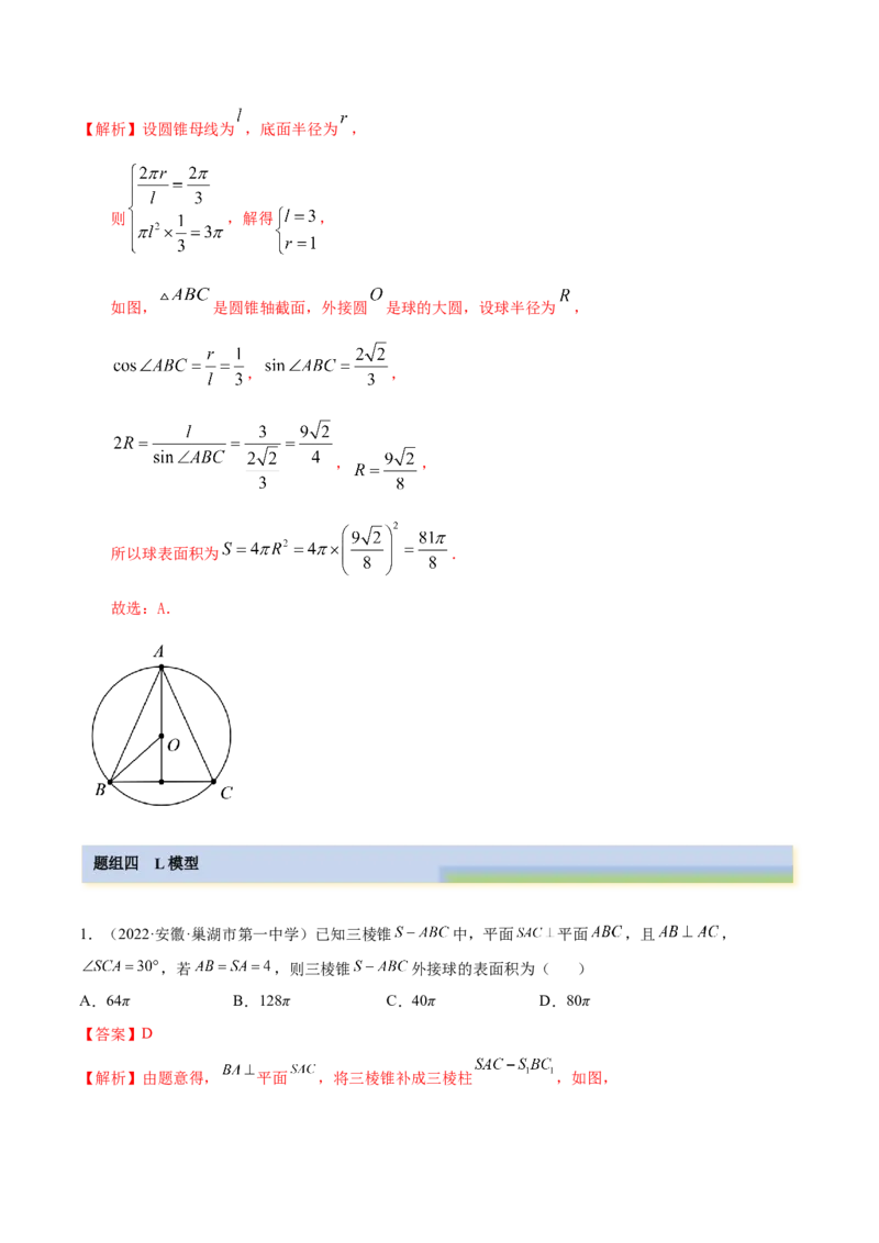7.7空间几何的外接球（精练）（基础版）（解析版）_2.2025数学总复习_2023年新高考资料_一轮复习_2023年高考数学一轮复习（基础版）（新高考地区专用）
