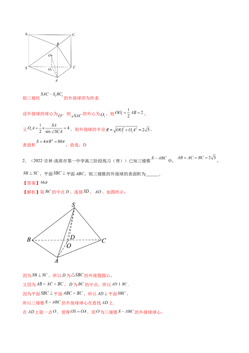 7.7空间几何的外接球（精练）（基础版）（解析版）_2.2025数学总复习_2023年新高考资料_一轮复习_2023年高考数学一轮复习（基础版）（新高考地区专用）