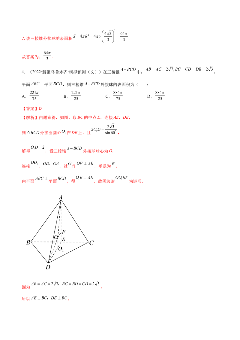 7.7空间几何的外接球（精练）（基础版）（解析版）_2.2025数学总复习_2023年新高考资料_一轮复习_2023年高考数学一轮复习（基础版）（新高考地区专用）