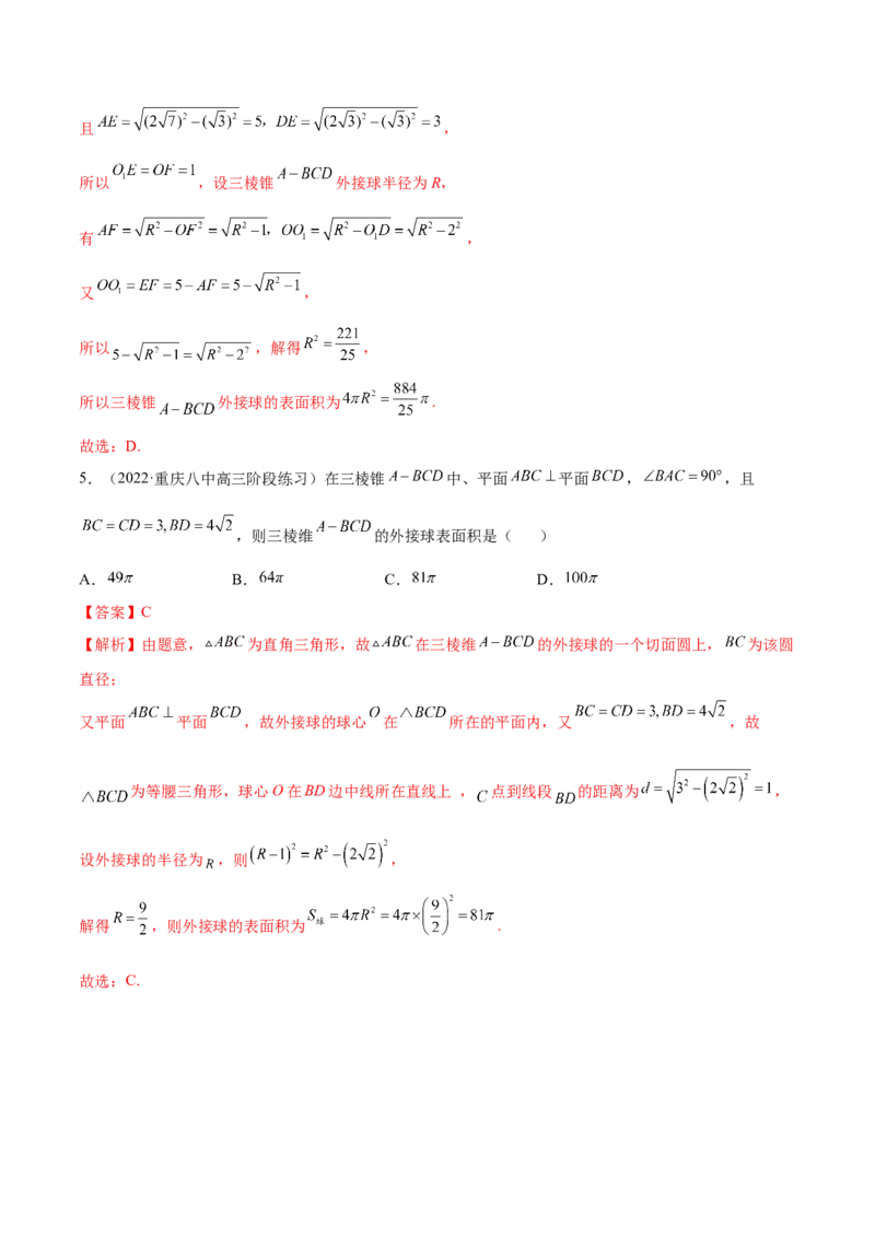 7.7空间几何的外接球（精练）（基础版）（解析版）_2.2025数学总复习_2023年新高考资料_一轮复习_2023年高考数学一轮复习（基础版）（新高考地区专用）