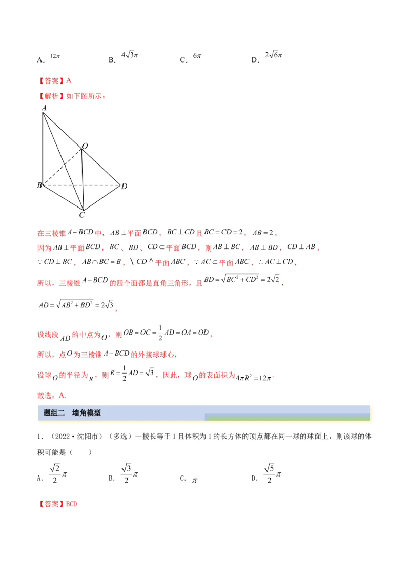 7.7空间几何的外接球（精练）（基础版）（解析版）_2.2025数学总复习_2023年新高考资料_一轮复习_2023年高考数学一轮复习（基础版）（新高考地区专用）