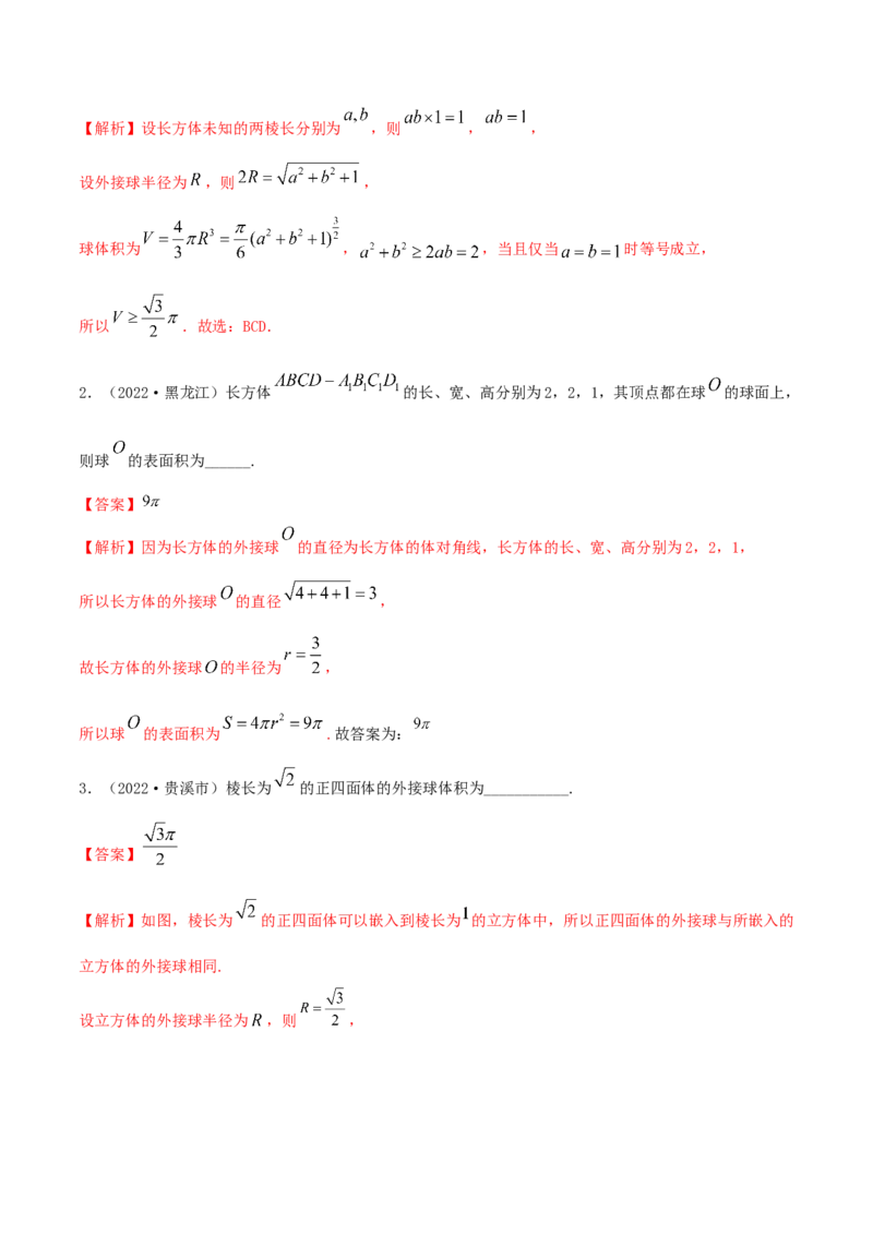 7.7空间几何的外接球（精练）（基础版）（解析版）_2.2025数学总复习_2023年新高考资料_一轮复习_2023年高考数学一轮复习（基础版）（新高考地区专用）